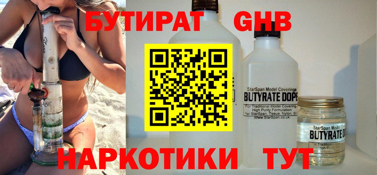 БУТИРАТ 1.4BDO Новоалександровск