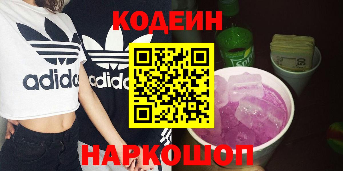 Кодеин Purple Drank Новоалександровск