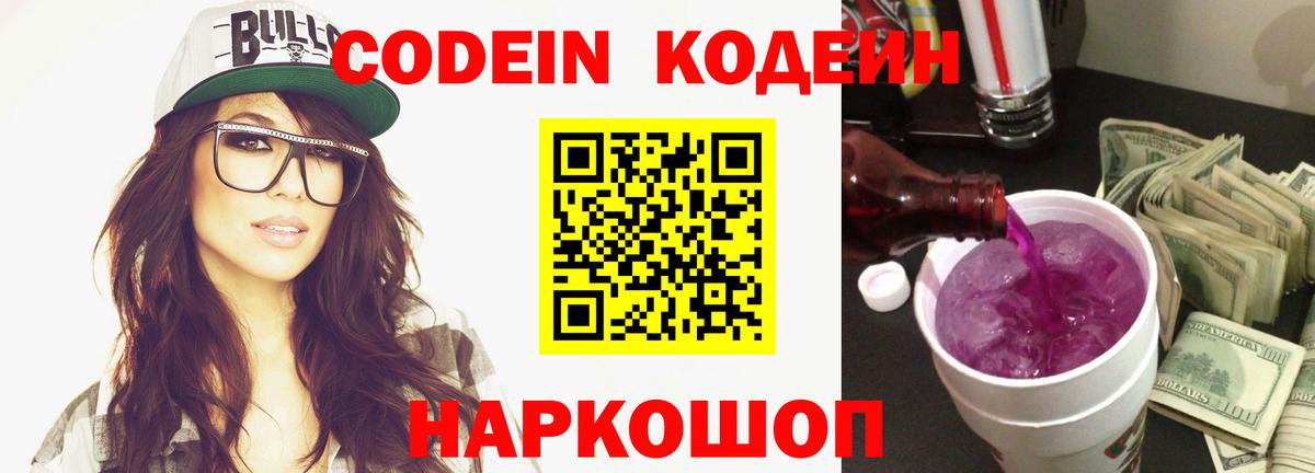 Codein напиток Lean (лин)  Codein Purple Drank  Новоалександровск  Вход с VPN 